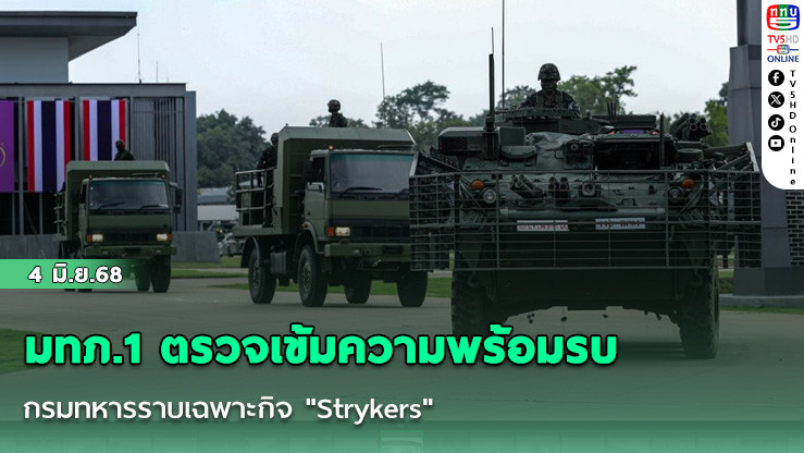 มทภ.1 ตรวจเข้มความพร้อมรบ กรมทหารราบเฉพาะกิจ "Strykers"