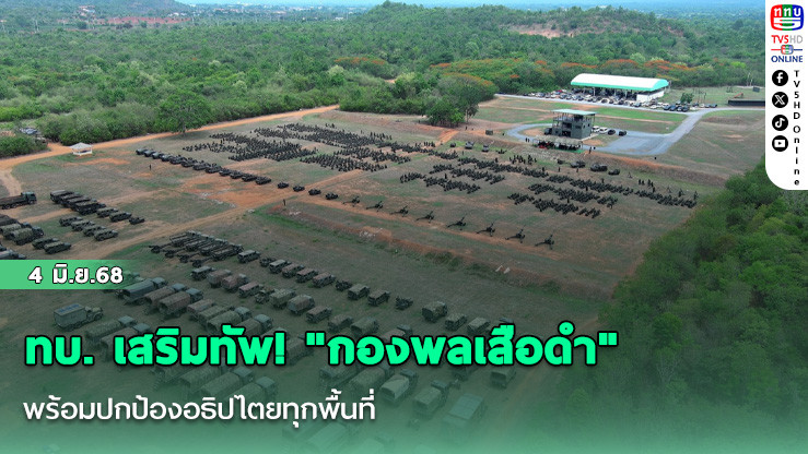 ทบ. เสริมทัพ! "กองพลเสือดำ" พร้อมปกป้องอธิปไตยทุกพื้นที่
