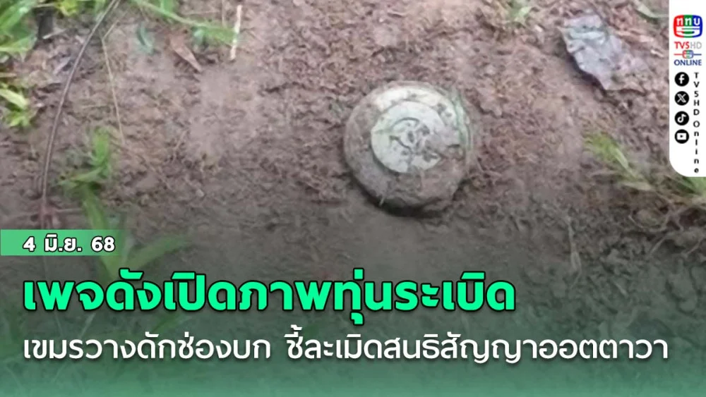 เพจดังเปิดภาพทุ่นระเบิดสังหาร เขมรวางดักที่ช่องบก ชี้ละเมิดสนธิสัญญาออตตาวา