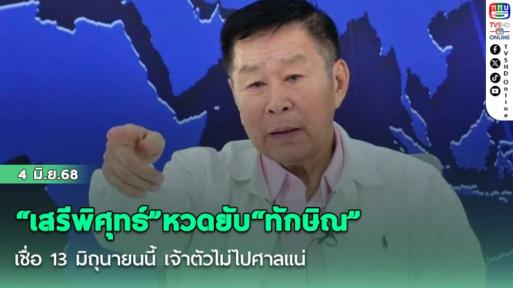 “เสรีพิศุทธ์”หวดยับ“ทักษิณ” เชื่อ 13 มิถุนายนนี้ เจ้าตัวไม่ไปศาลแน่