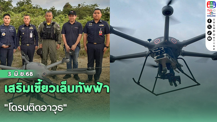 เสริมเขี้ยวเล็บทัพฟ้า "โดรนติดอาวุธ"  