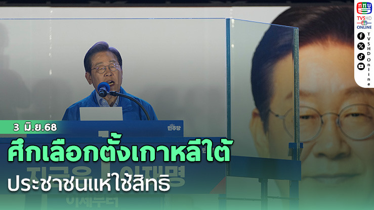 ศึกเลือกตั้งเกาหลีใต้ ประชาชนแห่ใช้สิทธิ
