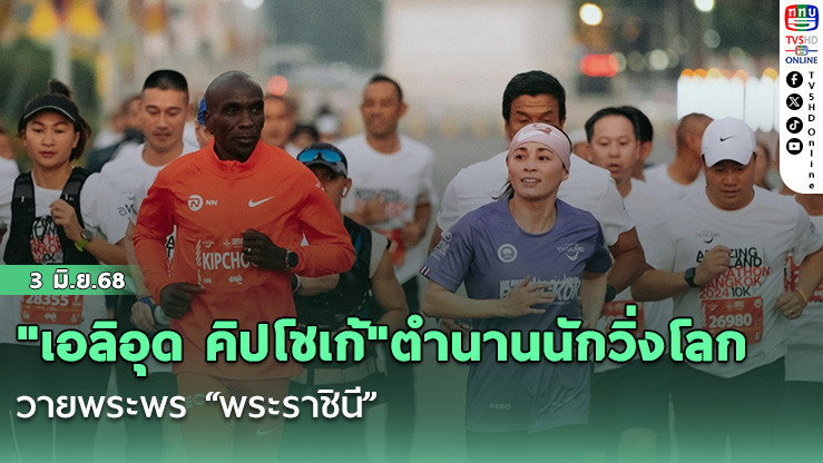 "เอลิอุด คิปโชเก้"ตำนานนักวิ่งโลก ถวายพระพร “พระราชินี”