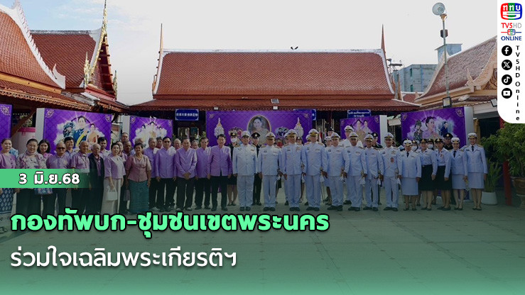กองทัพบก-ชุมชนเขตพระนครร่วมใจเฉลิมพระเกียรติฯ