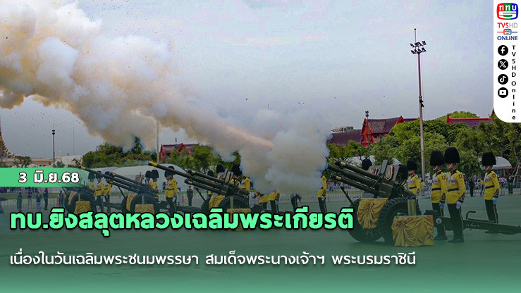 ทบ.ยิงสลุตหลวงเฉลิมพระเกียรติ เนื่องในวันเฉลิมพระชนมพรรษา สมเด็จพระนางเจ้าฯ พระบรมราชินี 3 มิถุนายน 2568