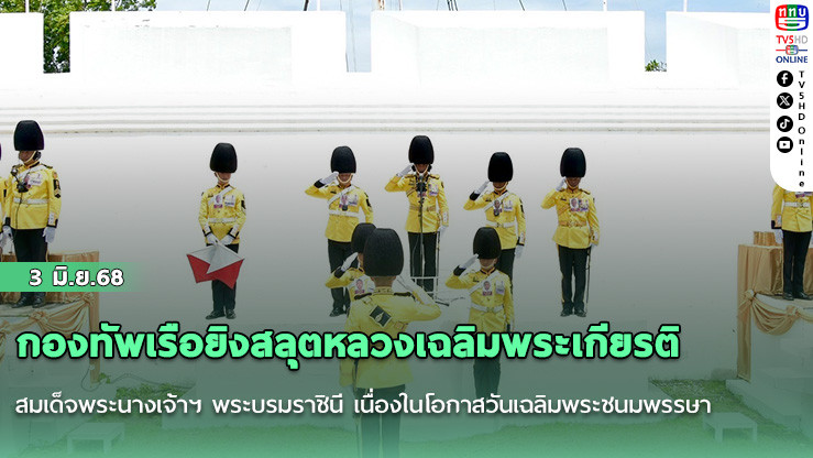 กองทัพเรือยิงสลุตหลวงเฉลิมพระเกียรติ สมเด็จพระนางเจ้าฯ พระบรมราชินี เนื่องในโอกาสวันเฉลิมพระชนมพรรษา วันที่ 3 มิถุนายน 2568 
