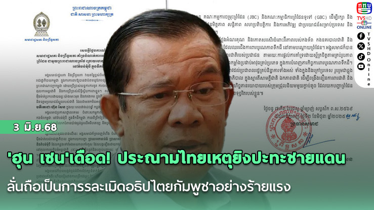 'ฮุน เซน'เดือด! ประณามไทยเหตุยิงปะทะชายแดน ลั่นถือเป็นการรละเมิดอธิปไตยกัมพูชาอย่างร้ายแรง