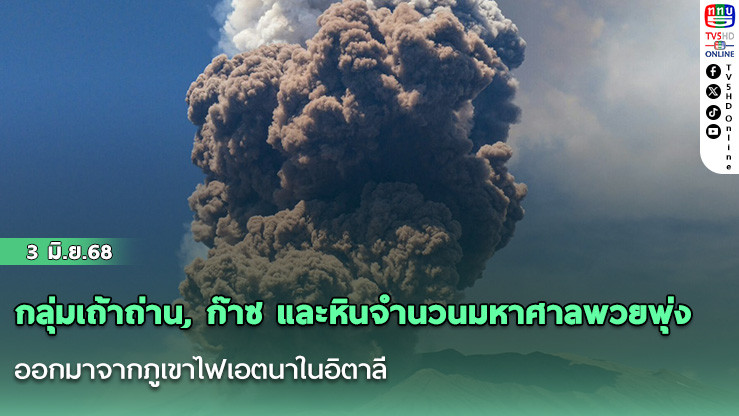 กลุ่มเถ้าถ่าน, ก๊าซ และหินจำนวนมหาศาลพวยพุ่งออกมาจากภูเขาไฟเอตนาในอิตาลี ซึ่งเป็นภูเขาไฟที่ยังคุกรุ่นอยู่ที่ใหญ่ที่สุดของยุโรป
