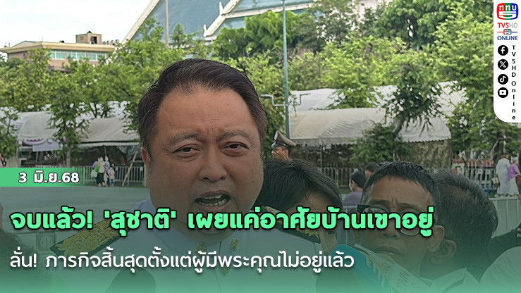 จบแล้ว! 'สุชาติ' เผยแค่อาศัยบ้านเขาอยู่ ลั่น! ภารกิจสิ้นสุดตั้งแต่ผู้มีพระคุณไม่อยู่แล้ว