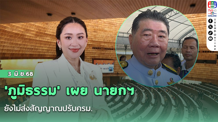 'ภูมิธรรม' เผย นายกฯ ยังไม่ส่งสัญญาณปรับครม. มหาดไทยอยู่กับเพื่อไทยหรือไม่ขึ้นอยู่กับ 'อิ๊งค์