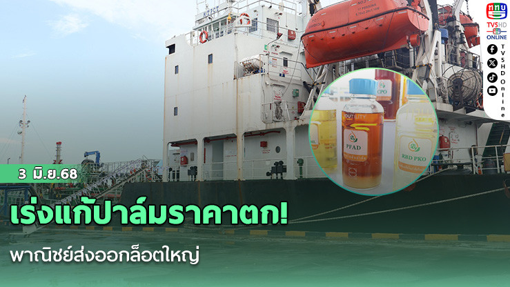 เร่งแก้ปาล์มราคาตก!  พาณิชย์ส่งออกล็อตใหญ่