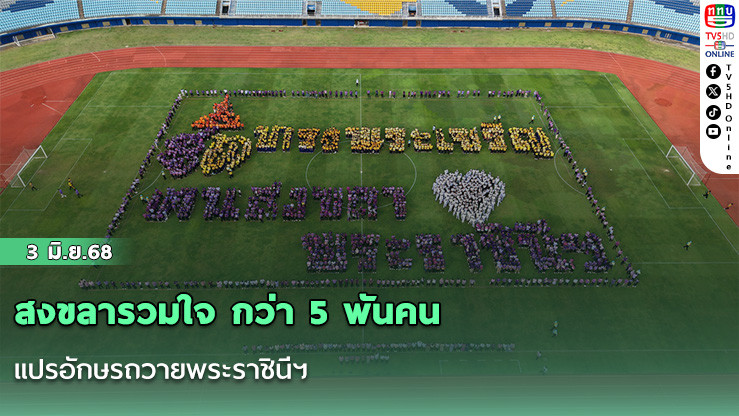 สงขลารวมใจ กว่า 5 พันคน แปรอักษรถวายพระราชินีฯ