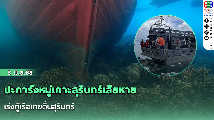ปะการังหมู่เกาะสุรินทร์เสียหาย เร่งกู้เรือเกยตื้นสุรินทร์