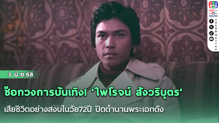ช็อกวงการบันเทิง! 'ไพโรจน์ สังวริบุตร'เสียชีวิตอย่างสงบในวัย72ปี ปิดตำนานพระเอกดัง