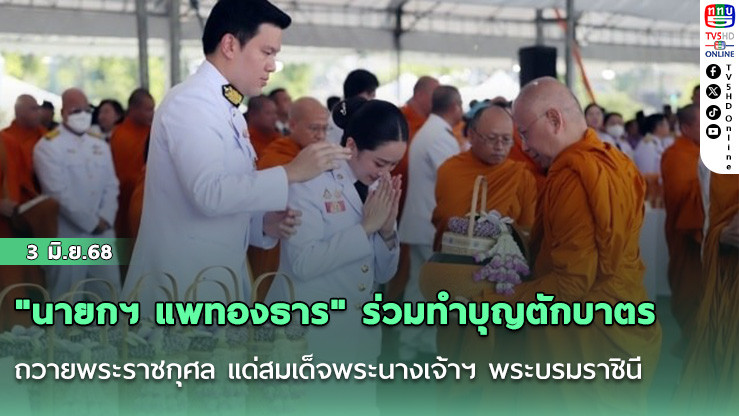 "นายกฯ แพทองธาร" ร่วมทำบุญตักบาตรถวายพระราชกุศล แด่สมเด็จพระนางเจ้าฯ พระบรมราชินี  