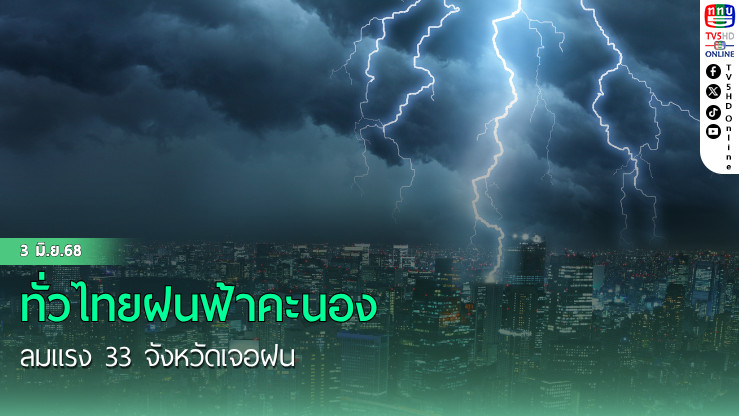 ทั่วไทยฝนฟ้าคะนอง ลมแรง 33 จังหวัดเจอฝน 