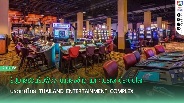 รัฐบาลชวนรับฟังงานแถลงข่าว เมกะโปรเจกต์ระดับโลก ประเทศไทย THAILAND ENTERTAINMENT COMPLEX มหานครแห่งประสบการณ์ระดับโลกเพื่อคนไทยทุกคน