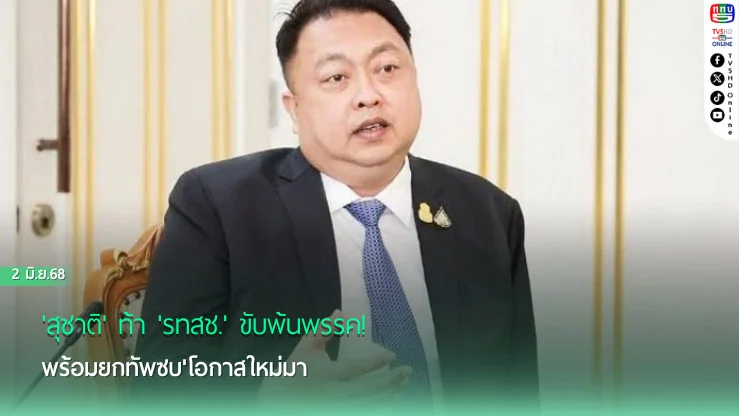 'สุชาติ' ท้า 'รทสช.' ขับพ้นพรรค! พร้อมยกทัพซบ'โอกาสใหม่มา