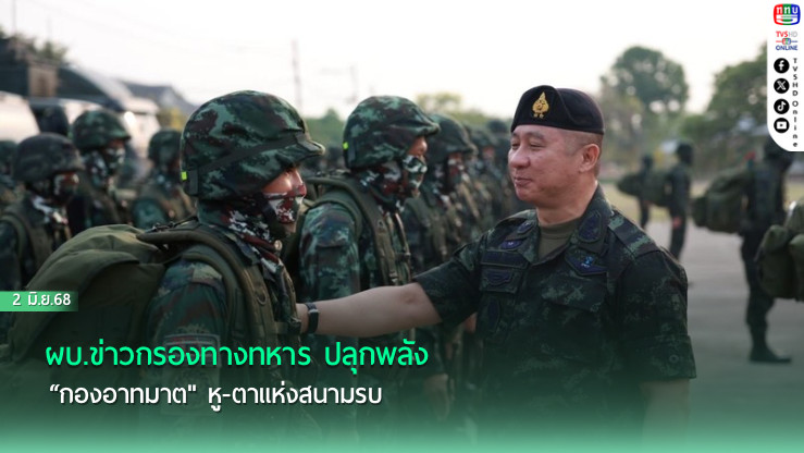 ผบ.ข่าวกรองทางทหาร ปลุกพลัง “กองอาทมาต" หู-ตาแห่งสนามรบ 