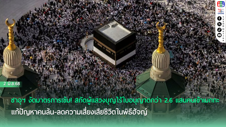 ใช้โดรนคุมความปลอดภัย สกัดผู้แสวงบุญไร้ใบอนุญาตกว่า 2.6 แสนคนเข้าเมกกะ