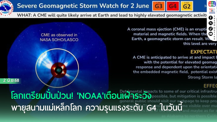 โลกเตรียมปั่นป่วน! 'NOAA'เตือนเฝ้าระวังพายุสนามแม่เหล็กโลก ความรุนแรงระดับG4ในวันนี้