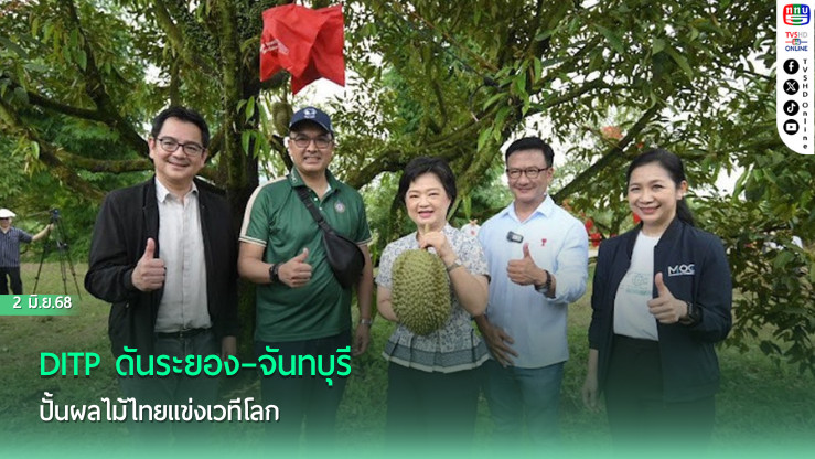DITP ดันระยอง–จันทบุรี ปั้นผลไม้ไทยแข่งเวทีโลก