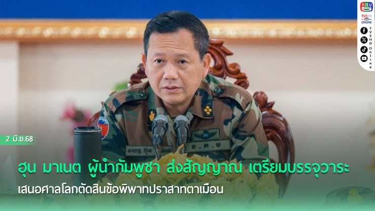 กัมพูชาจ่อฟ้องศาลโลกปมดินแดนพิพาทไทย