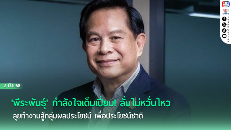 'พีระพันธุ์'กำลังใจเต็มเปี่ยม! ลั่นไม่หวั่นไหว ลุยทำงานสู้กลุ่มผลประโยชน์ เพื่อประโยชน์ชาติ