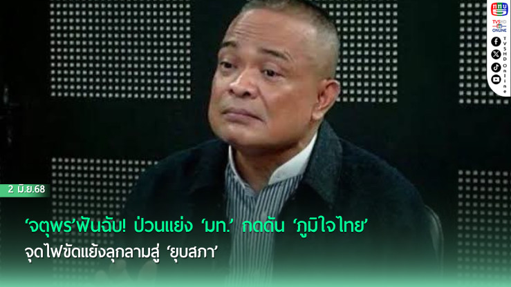 ‘จตุพร’ฟันฉับ! ป่วนแย่ง‘มท.’กดดัน‘ภท.’ จุดไฟขัดแย้งลุกลามสู่‘ยุบสภา’