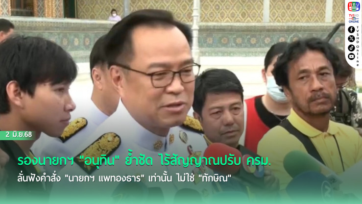 "ยังไม่มีอะไร" "อนุทิน" โต้ข่าวร้อน! ปฏิเสธข่าวปรับ ครม.