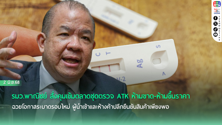 ระบาดรอบใหม่! หวั่น ATK ขาดตลาด พาณิชย์คุมเข้ม 