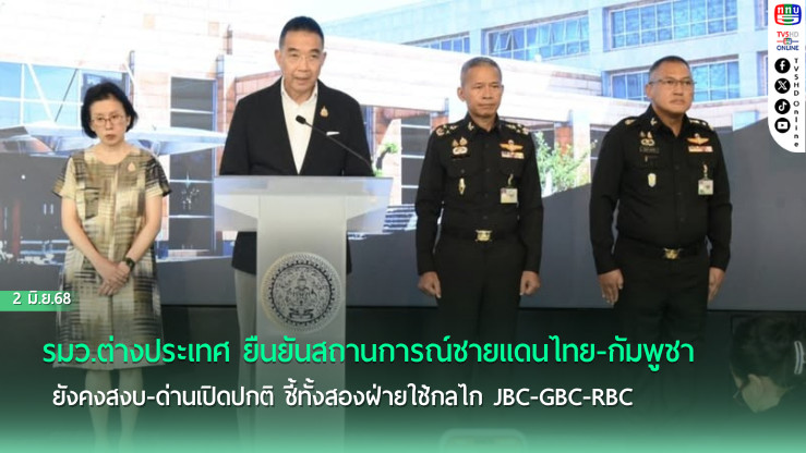ก.ต่างประเทศ ชี้ ไทย-กัมพูชา ใช้ JBC หาข้อยุติสันติ