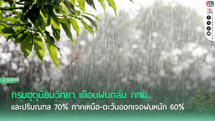 กรมอุตุฯ ย้ำ! มรสุมยังปกคลุม ระวังฝนตกหนัก