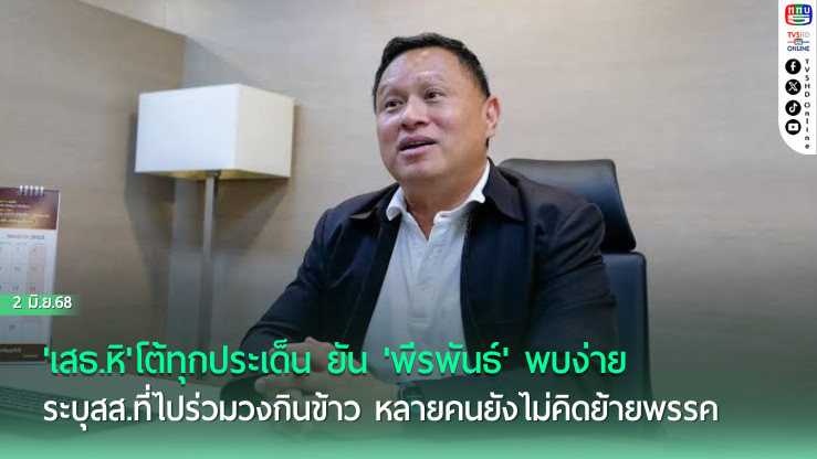 'เสธ.หิ'โต้ทุกประเด็น ยัน'พีรพันธ์'พบง่าย ระบุสส.ที่ไปร่วมวงกินข้าว  หลายคนยังไม่คิดย้ายพรรค แต่ไปเพราะถูกเชิญ  ฝากถึงสุชาติติดใจประเด็นไหน พร้อมเข้าพบชี้แจง