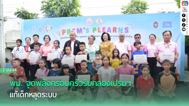 พม. จุดพลังครอบครัวริมคลองเปรมฯ แก้เด็กหลุดระบบ