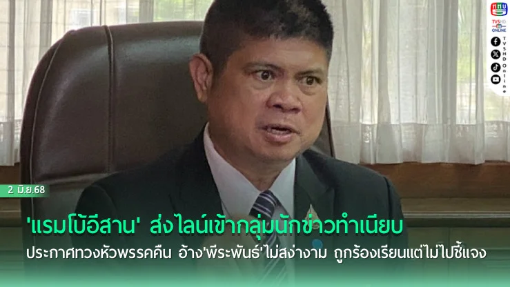 'แรมโบ้อีสาน' ส่งไลน์เข้ากลุ่มนักข่าวทำเนียบ ประกาศทวงหัวพรรคคืน อ้าง'พีระพันธ์'ไม่สง่างาม ถูกร้องเรียนแต่ไม่ไปชี้แจง