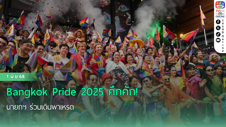 Bangkok Pride 2025 คึกคัก! นายกฯ ร่วมเดินพาเหรด
