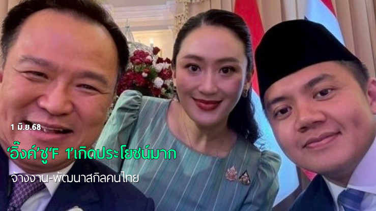 ‘อิ๊งค์’ชู‘F 1’เกิดประโยชน์มาก จ้างงาน-พัฒนาสกิลคนไทย