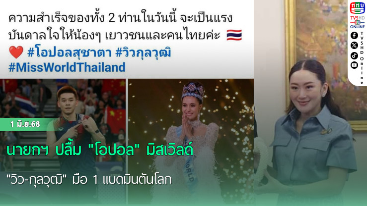 นายกฯ ปลื้ม "โอปอล" มิสเวิลด์ - "วิว-กุลวุฒิ" มือ 1 แบดมินตันโลก