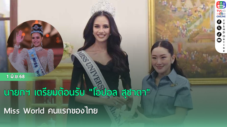 นายกฯ เตรียมต้อนรับ "โอปอล สุชาตา" Miss World คนแรกของไทย