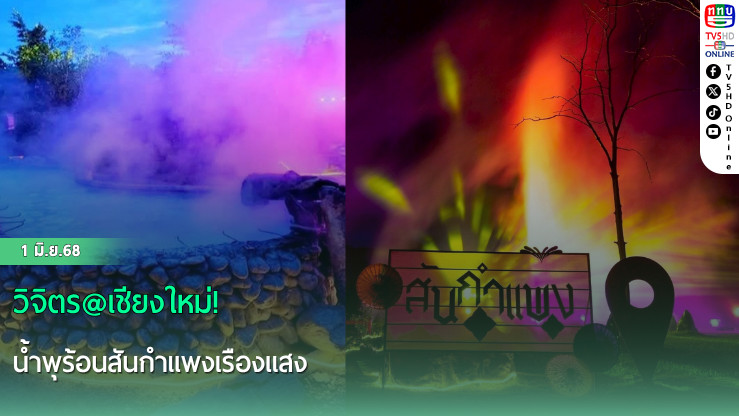 วิจิตร@เชียงใหม่ น้ำพุร้อนสันกำแพงเรืองแสง