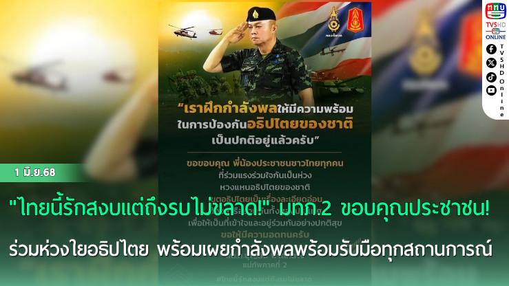 "ไทยนี้รักสงบแต่ถึงรบไม่ขลาด!" มทภ.2 ขอบคุณประชาชนร่วมห่วงใยอธิปไตย พร้อมเผยกำลังพลพร้อมรับมือทุกสถานการณ์