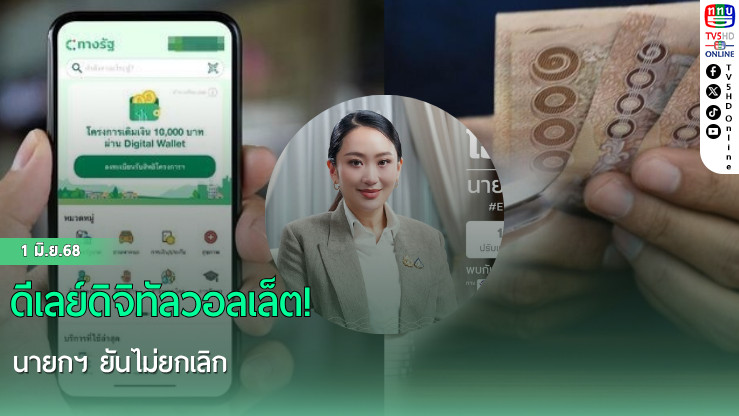 ดีเลย์ดิจิทัลวอลเล็ต! นายกฯ ยันไม่ยกเลิก