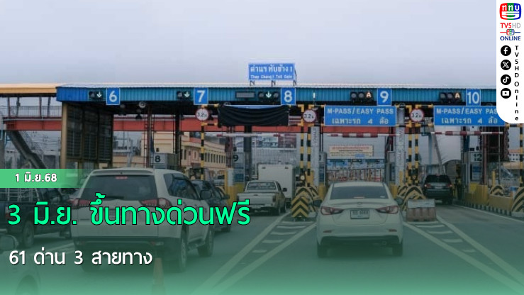 3 มิ.ย. ขึ้นทางด่วนฟรี 61 ด่าน 3 สายทาง
