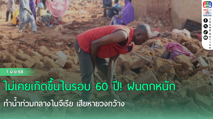 ไม่เคยเกิดขึ้นในรอบ 60 ปี! ฝนตกหนักทำน้ำท่วมกลางไนจีเรีย เสียหายวงกว้าง