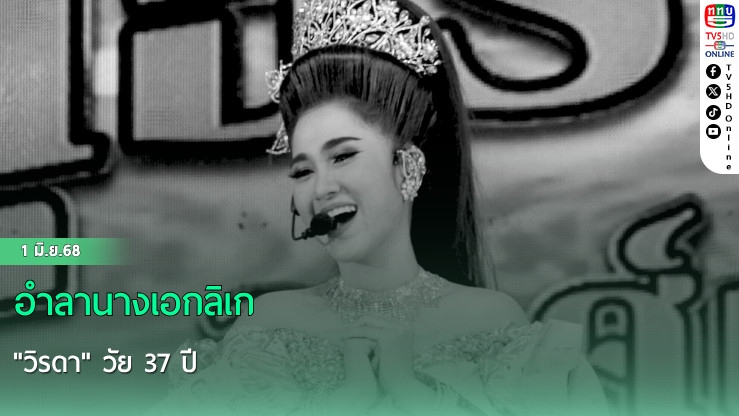 อำลานางเอกลิเก "วิรดา" วัย 37 ปี