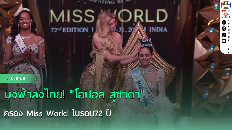 มงฟ้าลงไทย! "โอปอล สุชาตา" ครอง Miss World ในรอบ72 ปี