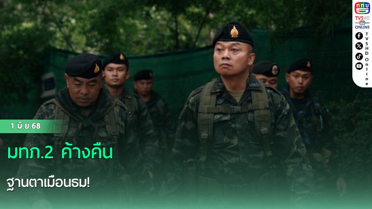 มทภ.2 ค้างคืนฐานตาเมือนธม!
