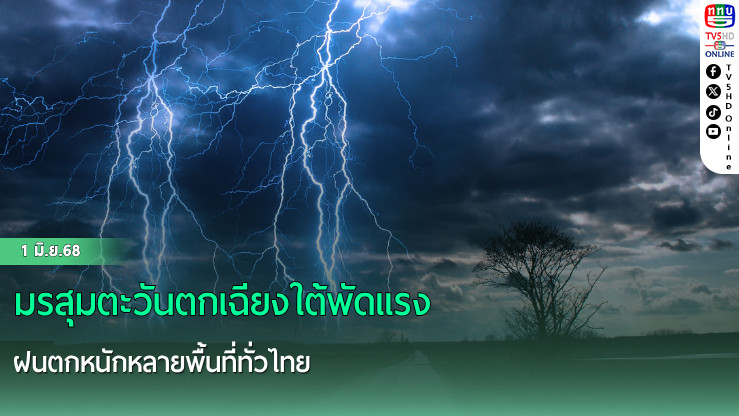 มรสุมตะวันตกเฉียงใต้พัดแรง ฝนตกหนักหลายพื้นที่ทั่วไทย