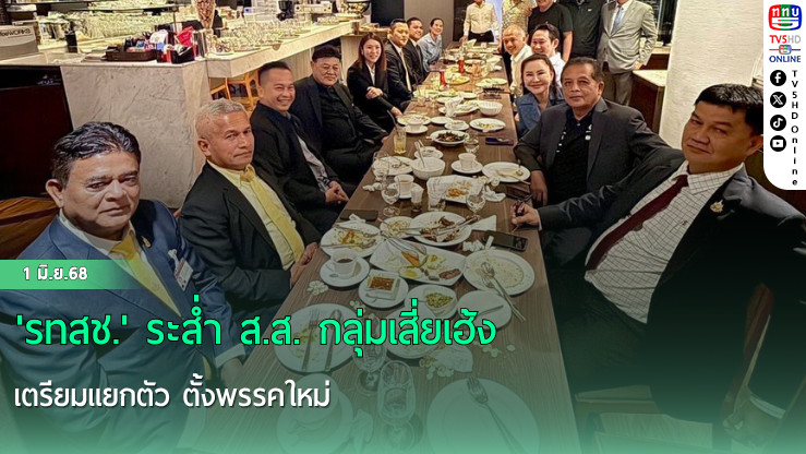 'รทสช.' ระส่ำ ส.ส. กลุ่มเสี่ยเฮ้ง เตรียมแยกตัว ตั้งพรรคใหม่
